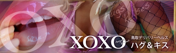 XOXO鳥取